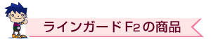 �u���C���K�[�hF2�̏��i�v