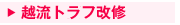 越流トラフ改修