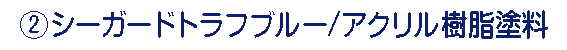 シーガードトラフブルー/アクリル樹脂塗料 シーガードトラフブルー/アクリル樹脂塗料