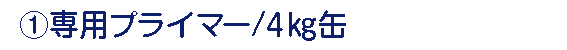 専用プライマー 専用プライマー/4㎏