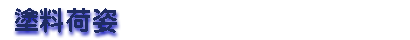 塗料荷姿 塗料荷姿