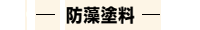 他メーカー防藻塗料