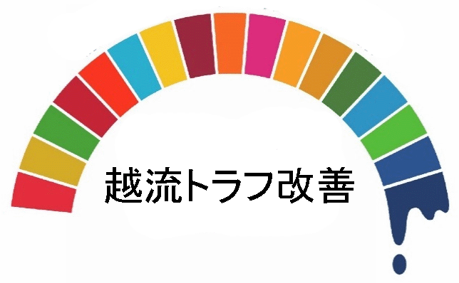 越流トラフ改善
