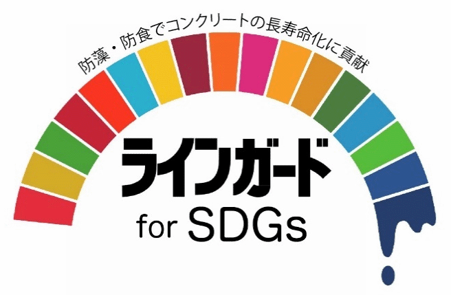 ラインガードSDGs
