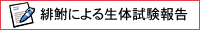 緋鮒による生体試験報告