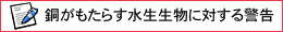 銅がもたらす水生生物に対する警告