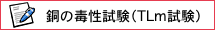 銅の毒性試験（TLm試験）