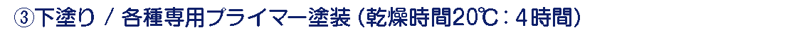 ③下塗り/各種専用プライマー塗装