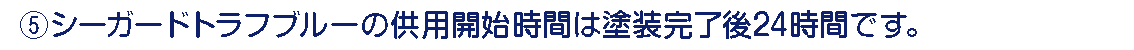 シーガードトラフブリーの供用開始時間