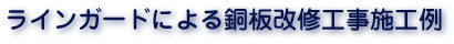 ラインガードによる銅板改修工事施工例