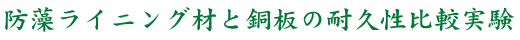 防藻ライニング材と銅板の耐久性比較実験