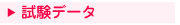 試験データ