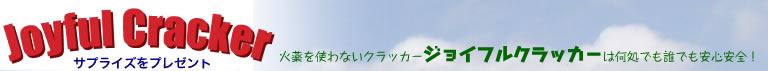 ジョイフルクラッカーは安心安全