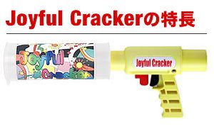 Joyful Cracker の特長