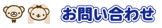 お問い合わせ・ご注文(ジョイフルクラッカー)