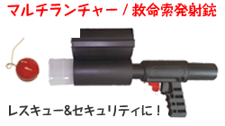 救命索発射銃タイトル