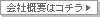 会社概要はコチラ