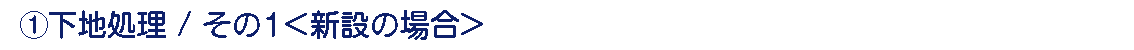 ①下地処理/その1 ①下地処理/その1