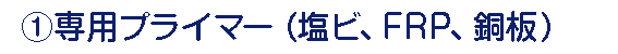 専用プライマー 専用プライマー