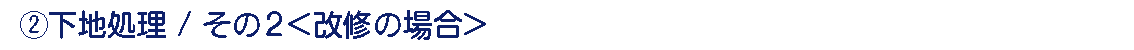 ②下地処理/その2 ②下地処理/その2