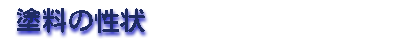 塗料の性状 塗料の性状