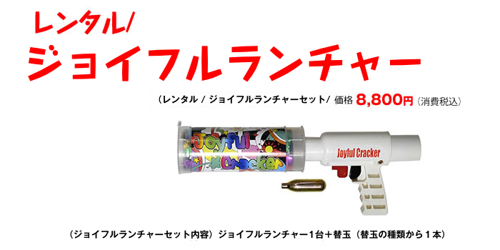 レンタル・ジョイフルランチャー