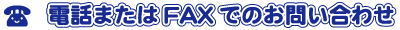 電話またはFAXでのお問い合わせ