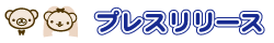 プレスリリース